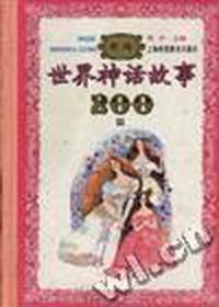 新编世界神话故事200篇