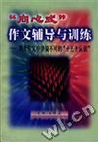 “向心式”作文辅导与训练--高考作文中非说不可的“十五个认识”