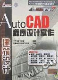 AutoCAD程序设计实作(建筑设计)
