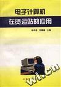电子计算机在货运站的应用