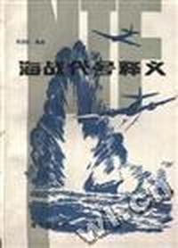 海战代号释义