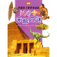 中国孩子最想知道的100个未解之谜(彩图版）