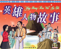 英雄人物故事(注音版)(附光盘一张)