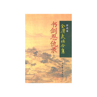 书剑恩仇录·金庸武侠全集评点本（全两册）