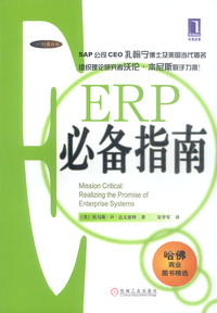 ERP必备指南-哈佛商业图书精选