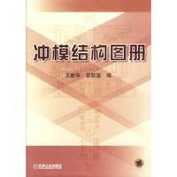 冲模结构图册