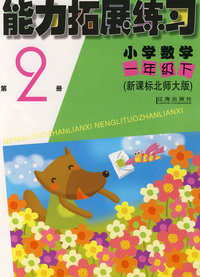 能力拓展练习：小学数学一年级（下）（第2册）（新课标北师大版）