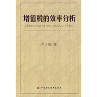 增值税的效率分析