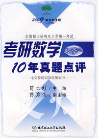 2009知识树考研：考研数学10年真题点评（数学 一）