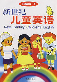 新世纪儿童英语（BOOK 1）