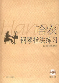 哈农钢琴指法练习