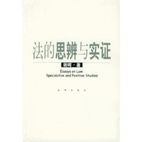 法的思辩与实证