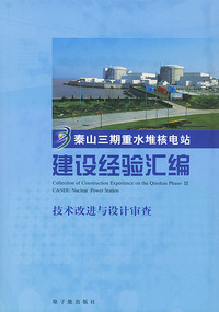 秦山三期重水堆核电站建设经验汇编