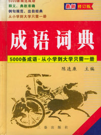 成语词典 精