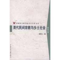 清代民间宗教与乡土社会——中国社会科学院青年学者文库