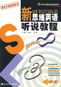 新思维英语听说教程（初级）