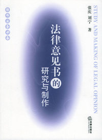 法律意见书的研究与制作