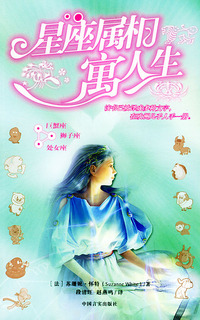 星座属相寓人生2（巨蟹座，狮子座，处女座）
