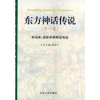 东方神话传说 第一卷（希伯来、波斯伊朗神话传说）——东方神话传说