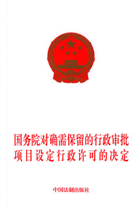 国务院对确需保留的行政审批项目设定行政许可的决定