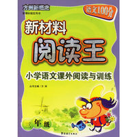 小学语文课外阅读与训练(3年级)/新材料阅读王