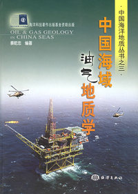 中国海域油气地质学