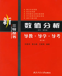 数值分析(清华·第四版):导教·导学·导考