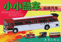 小小酷车：公共汽车
