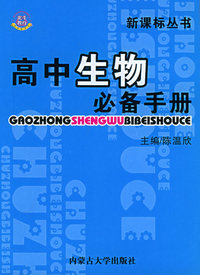 高中必备手册·生物——新课标丛书