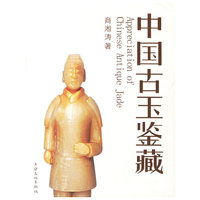 中国古玉鉴藏