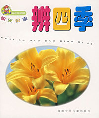 辨四季/快乐宝宝（注音版）