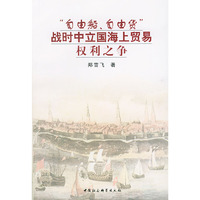 “自由船、自由货”：战时中立国海上贸易权利之争