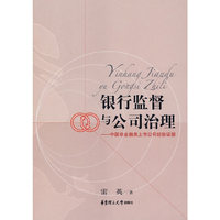 银行监督与公司治理——中国非金融类上市公司经验证据