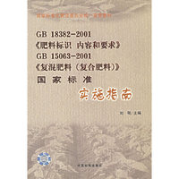 GB19382-2001《肥料内容和要求》GB15063-2001《复混肥料（复合肥料）》国家标准实施指南