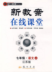 新教案在线课堂:七年级·语文上（江苏版）