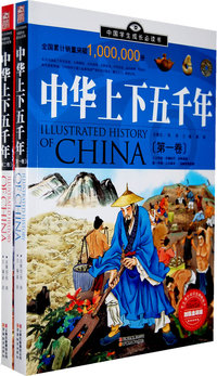 中华上下五千年（全二卷）