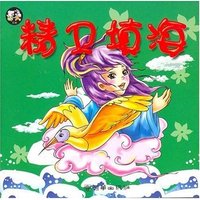 亲子同读系列故事(神话卷)---精卫填海