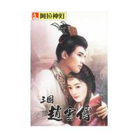 CD-R三国赵云传(3碟装)/阿拉神灯