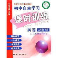 英语(8下R人教版新目标与现行浙江教材同步)/初中自主学习课时训练