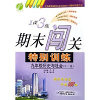 九年级历史与社会(全1册国标人教版)/1课3练期末闯关特别训练(1课3练期末闯关特别训练)