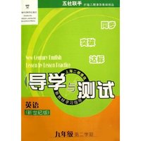 英语(新世纪版9年级第2学期上海二期课改新教材学习指导)/导学与测试