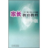 家长教育教程-初中版
