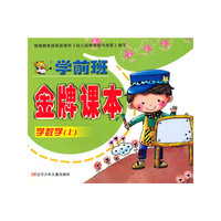 学前班金牌课本-学数学(上)