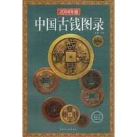 2008年版中国古钱图录