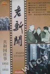 老新闻:共和国往事(1953-1955)