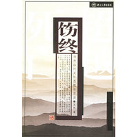 饬终(佛教临终关怀思想与方法)