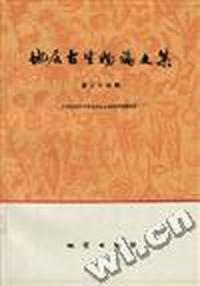 地层古生物论文集 第二十四集