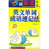 口袋英语丛书 英文单词成语速记法
