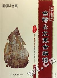 古诗&文完全解读教科书必修-(人教版)-(高中.大纲版)