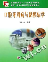 口腔牙周病与黏膜病学(高职高专口腔医学专业教学用书)